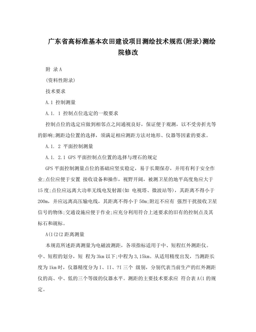 swkAAA广东省高标准基本农田建设项目测绘技术规范&#40;附录&#41;测绘院修改