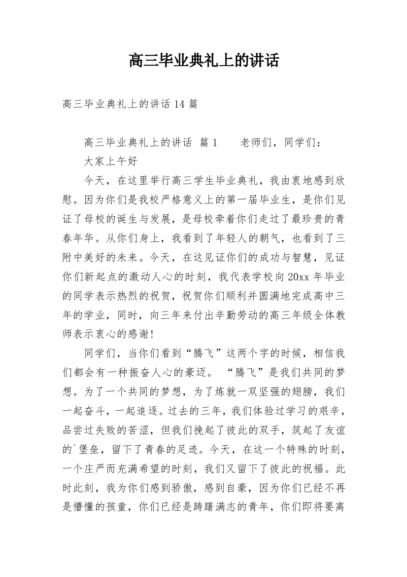 高三毕业典礼上的讲话_2