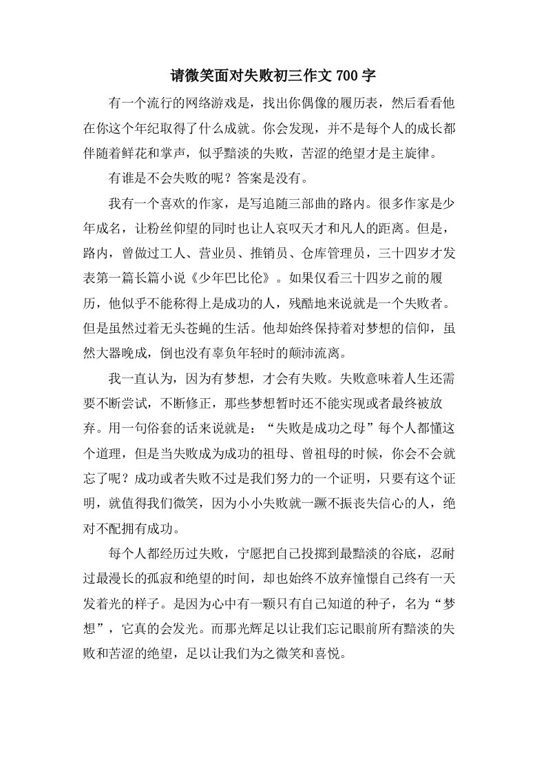 请微笑面对失败初三作文700字