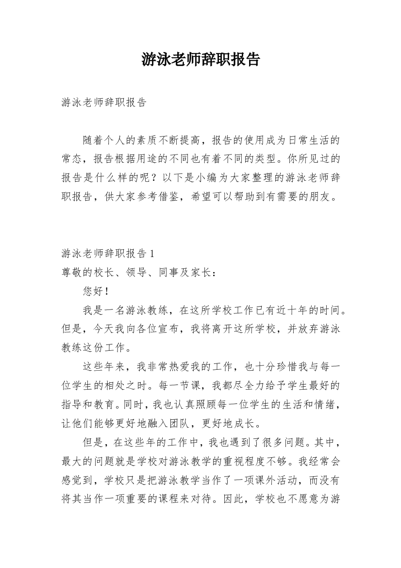 游泳老师辞职报告