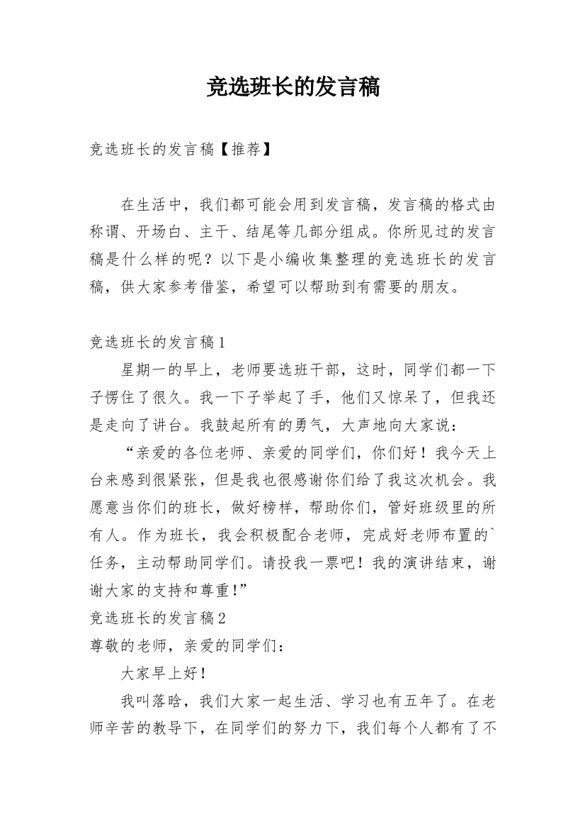 竞选班长的发言稿_18