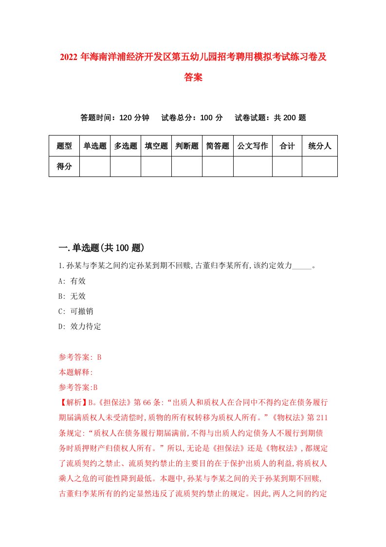 2022年海南洋浦经济开发区第五幼儿园招考聘用模拟考试练习卷及答案第1卷