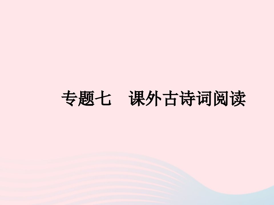 2022七年级语文上册专题七课外古诗词阅读作业课件新人教版