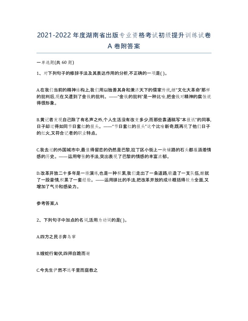 2021-2022年度湖南省出版专业资格考试初级提升训练试卷A卷附答案