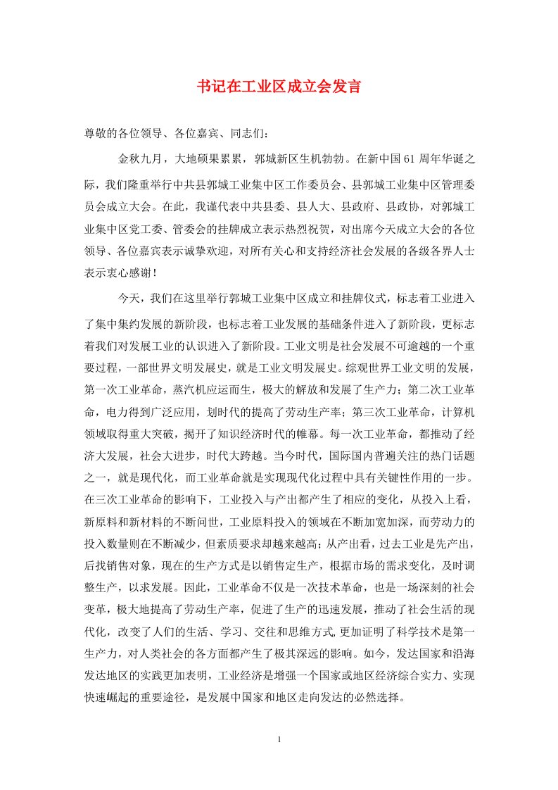 精选书记在工业区成立会发言