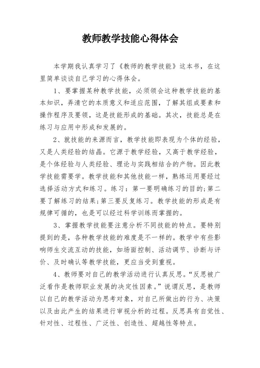 教师教学技能心得体会