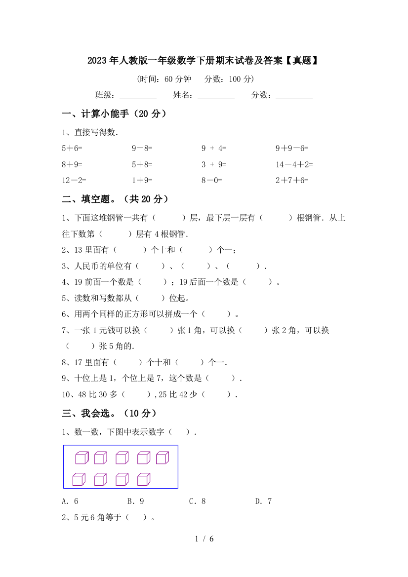 2023年人教版一年级数学下册期末试卷及答案【真题】