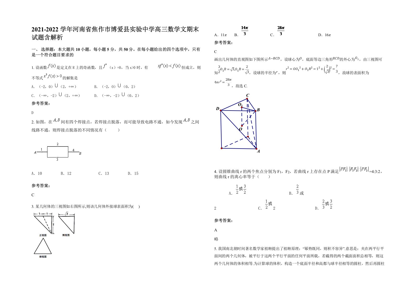 2021-2022学年河南省焦作市博爱县实验中学高三数学文期末试题含解析