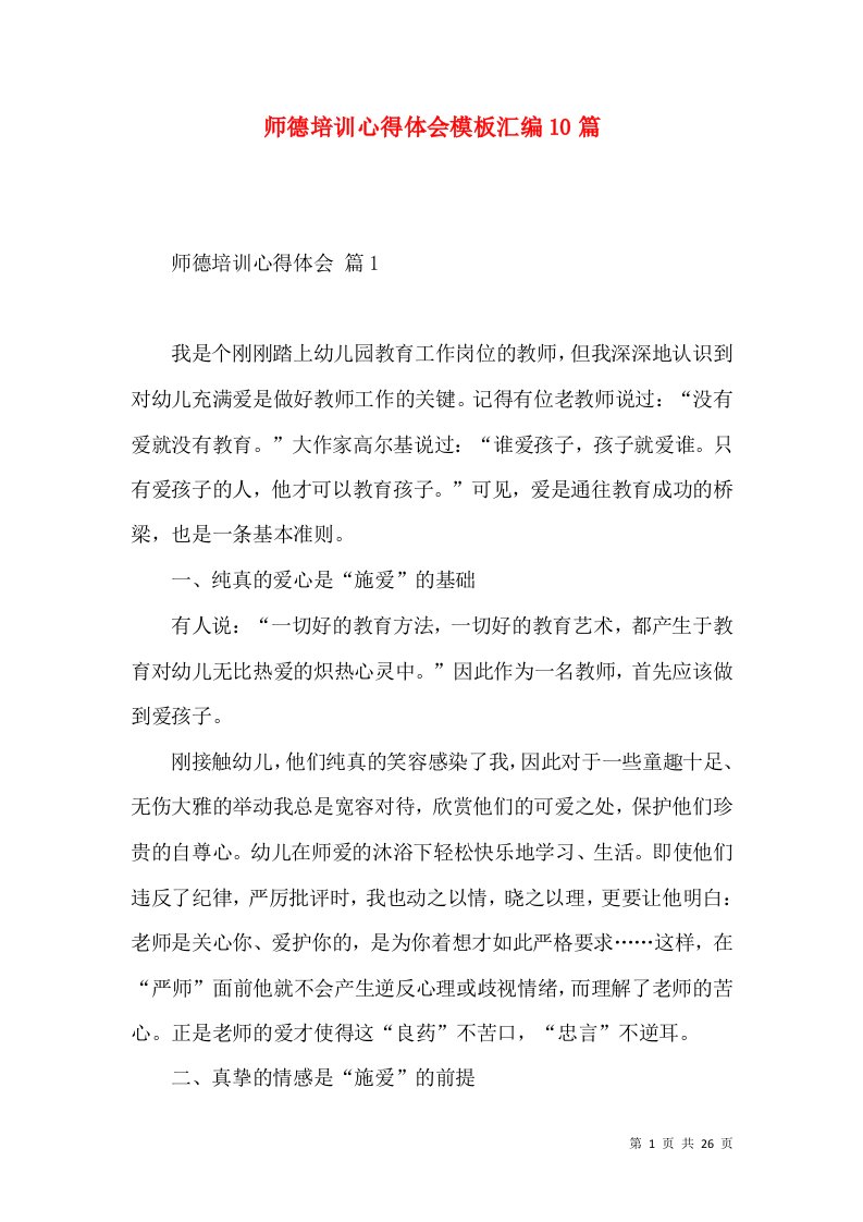 师德培训心得体会模板汇编10篇（一）