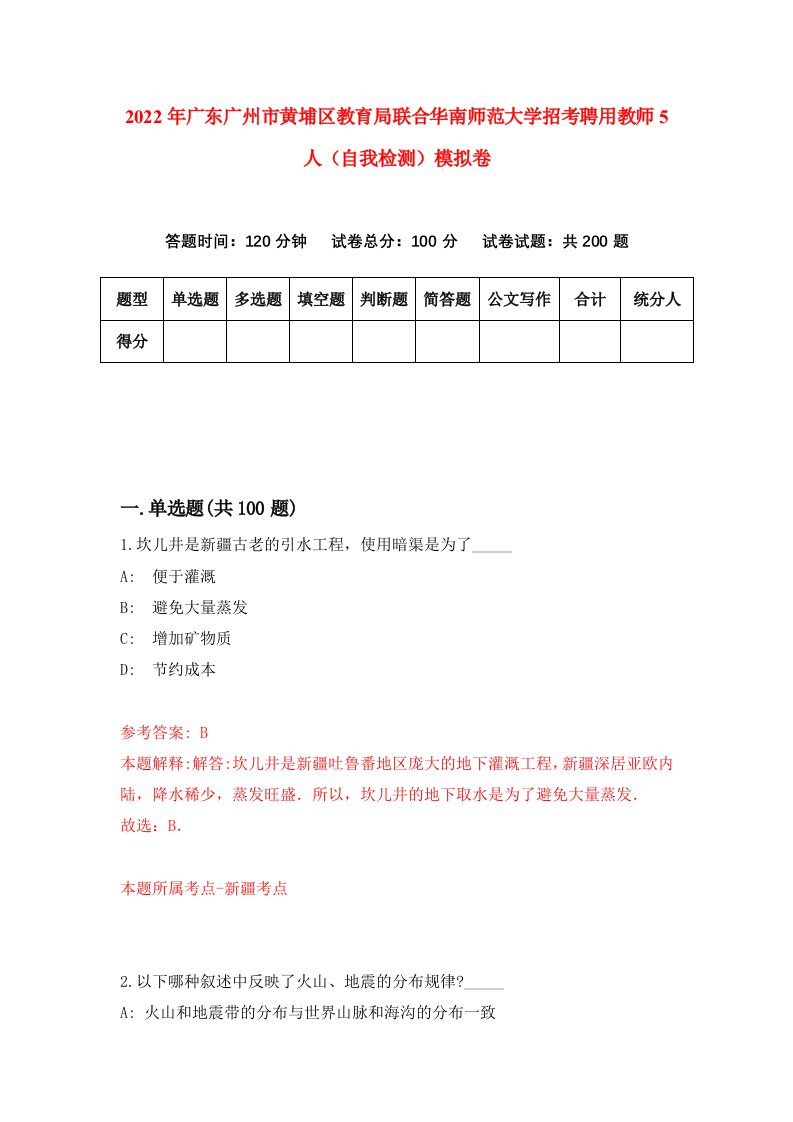 2022年广东广州市黄埔区教育局联合华南师范大学招考聘用教师5人自我检测模拟卷5