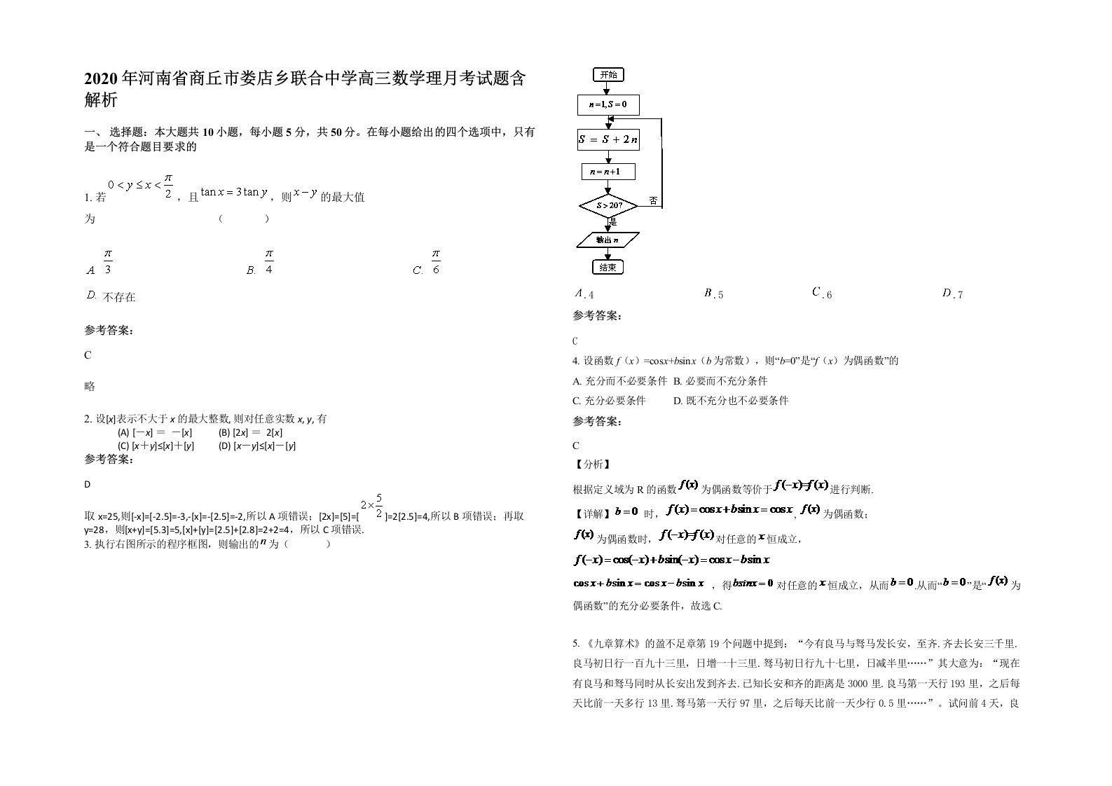 2020年河南省商丘市娄店乡联合中学高三数学理月考试题含解析