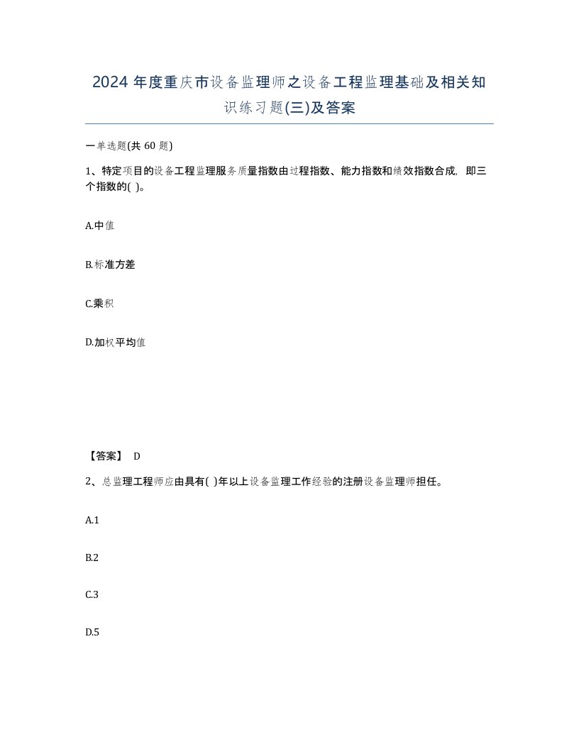 2024年度重庆市设备监理师之设备工程监理基础及相关知识练习题三及答案