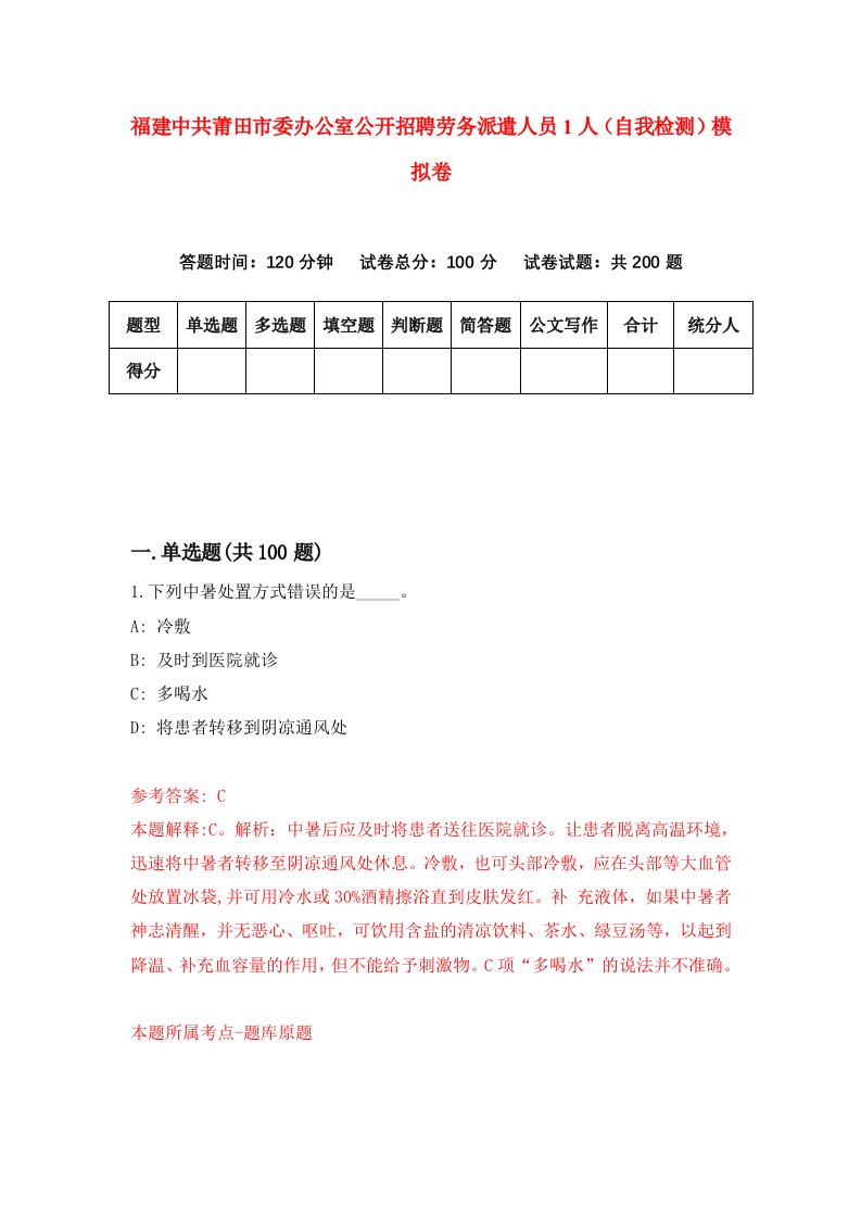 福建中共莆田市委办公室公开招聘劳务派遣人员1人自我检测模拟卷第0卷