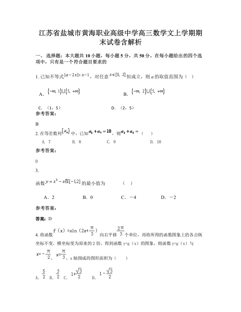 江苏省盐城市黄海职业高级中学高三数学文上学期期末试卷含解析