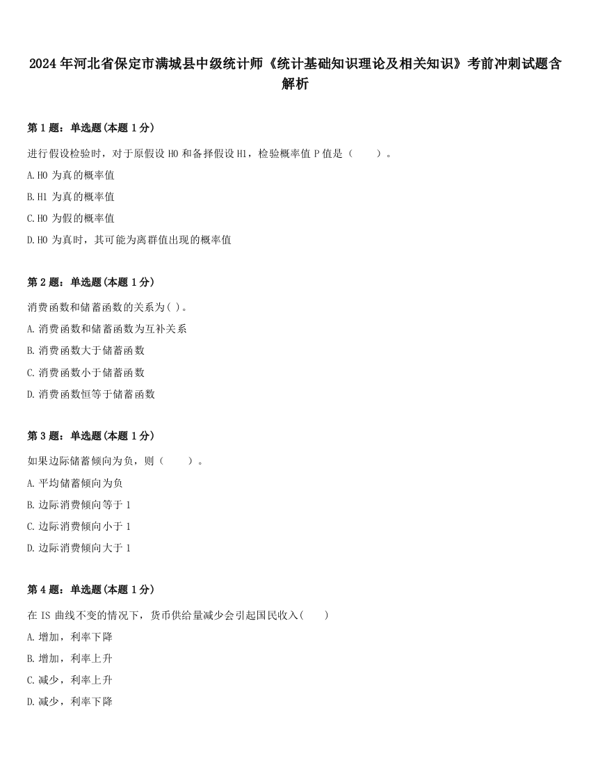 2024年河北省保定市满城县中级统计师《统计基础知识理论及相关知识》考前冲刺试题含解析