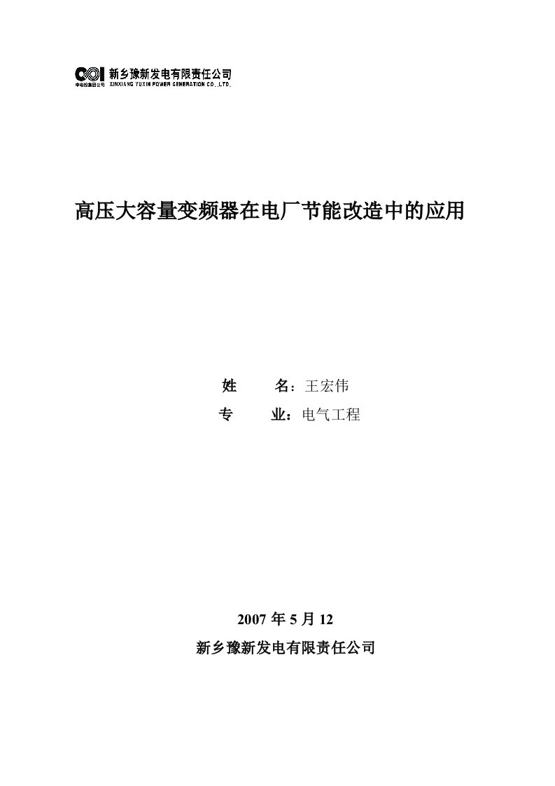 高压大容量变频器电在厂节能改造中的应用