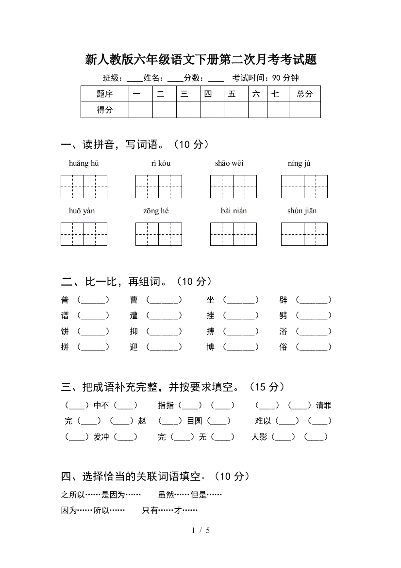 新人教版六年级语文下册第二次月考考试题