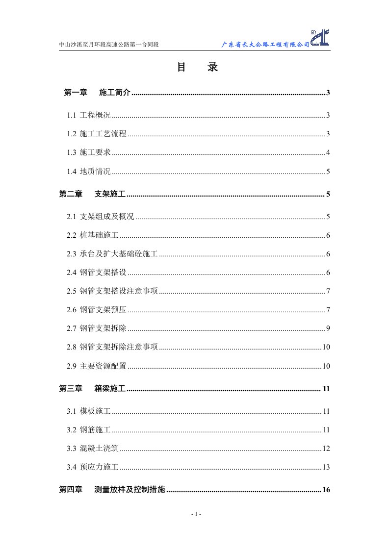 预应力砼箱梁施工方案