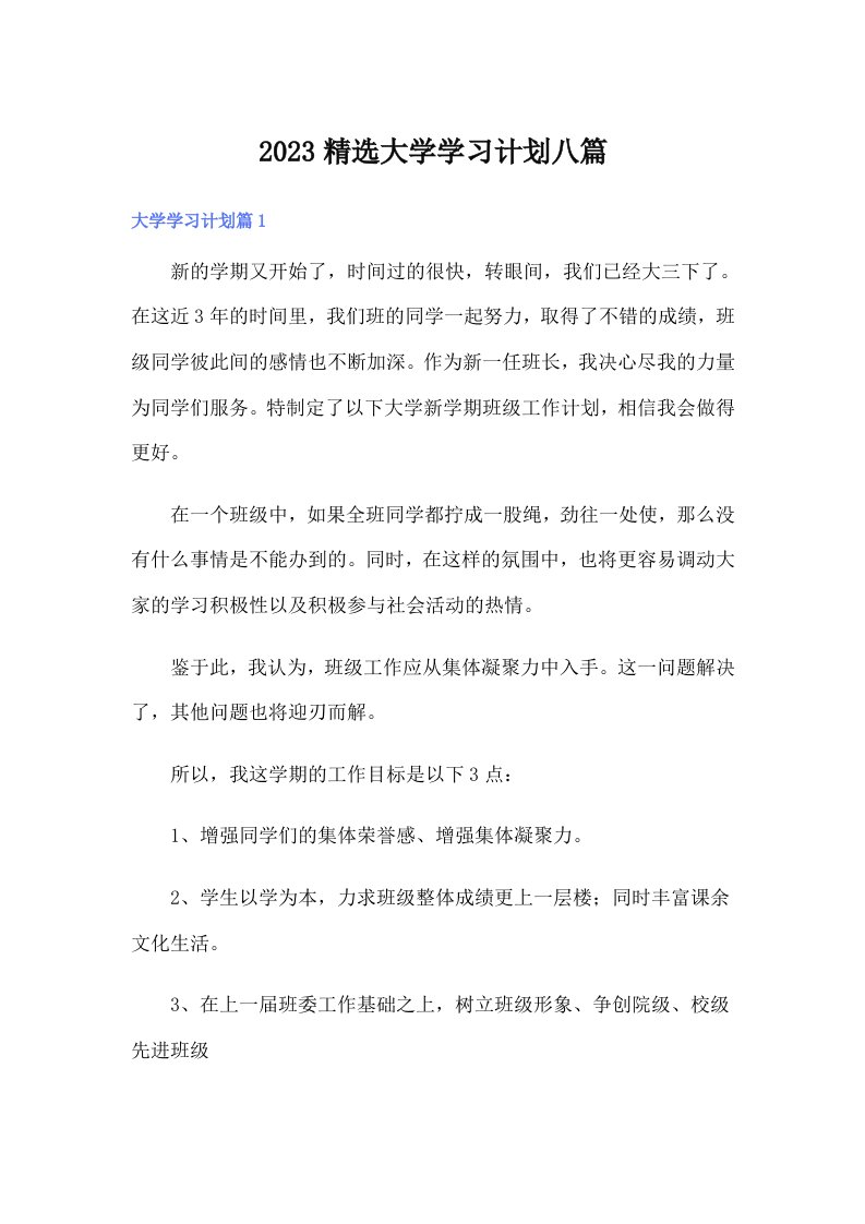 2023精选大学学习计划八篇