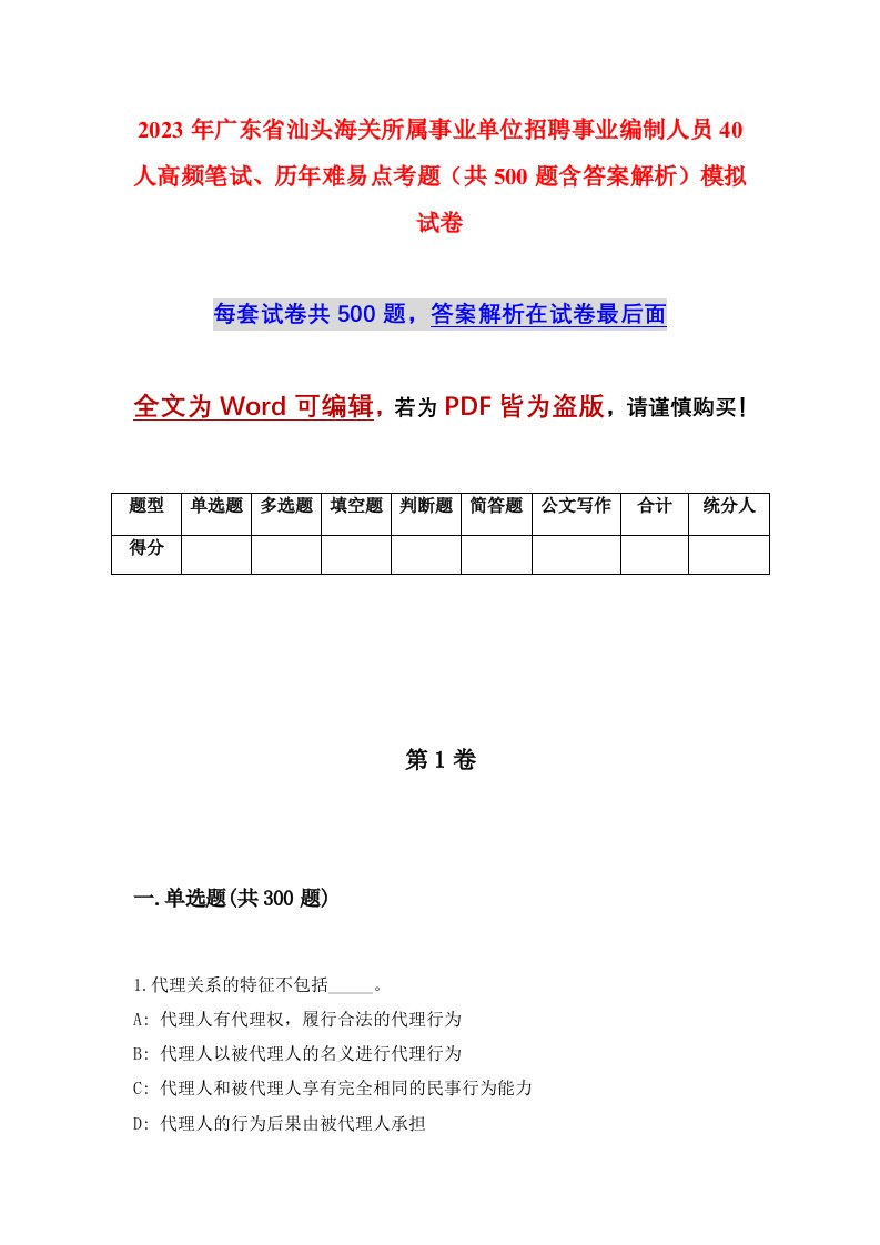 2023年广东省汕头海关所属事业单位招聘事业编制人员40人高频笔试历年难易点考题共500题含答案解析模拟试卷