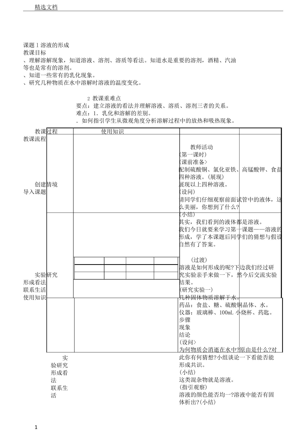 九年级化学下《第九单元溶液课题1溶液形成》教案4