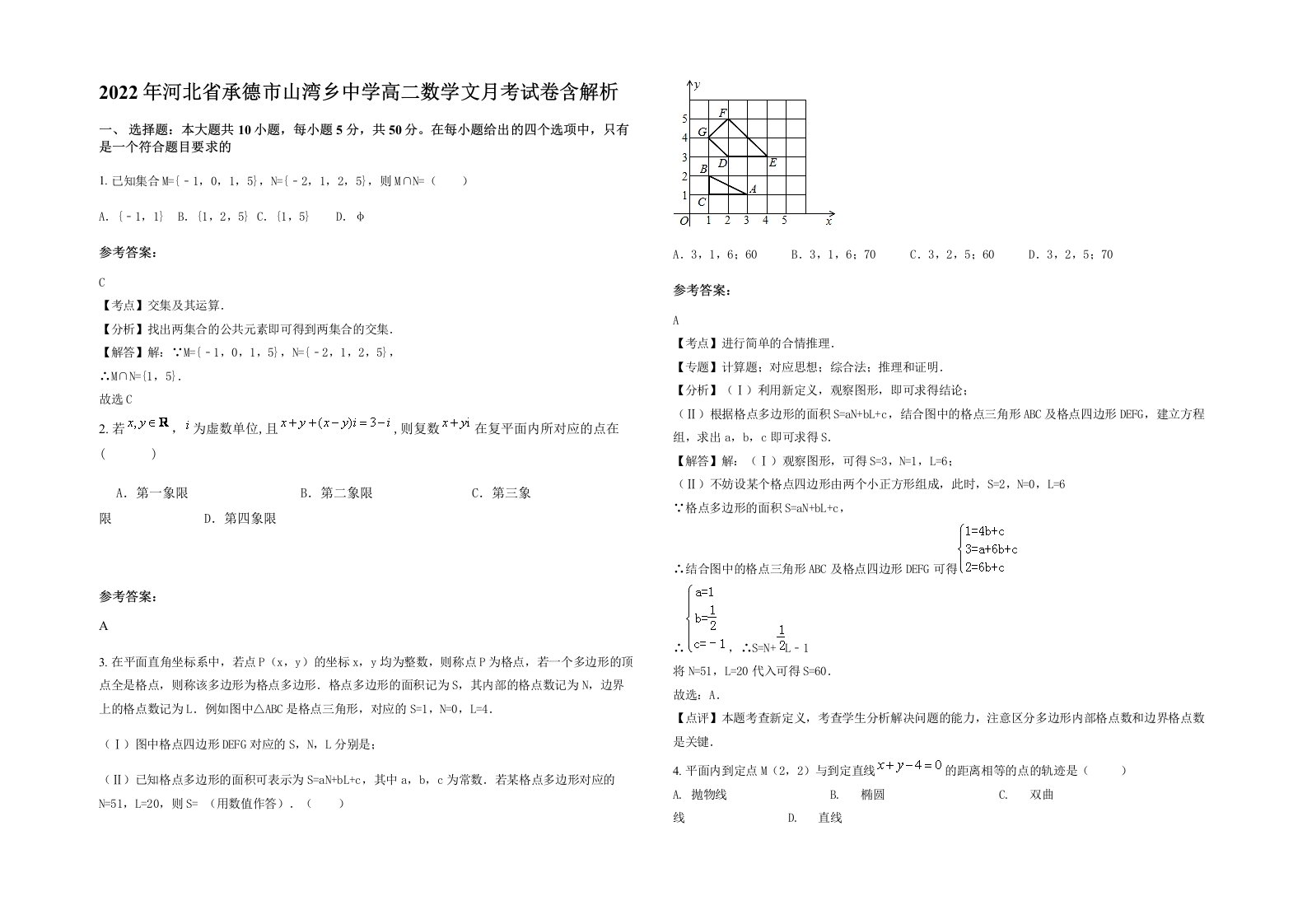 2022年河北省承德市山湾乡中学高二数学文月考试卷含解析