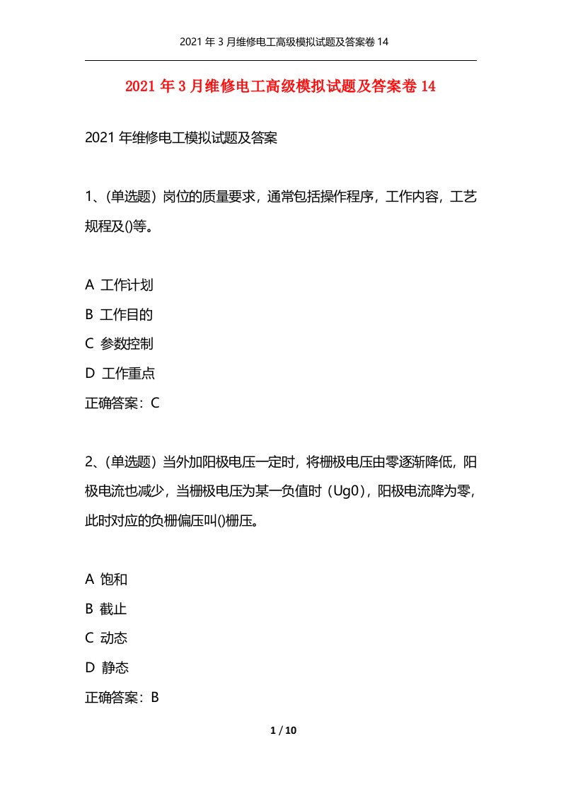 2021年3月维修电工高级模拟试题及答案卷14通用