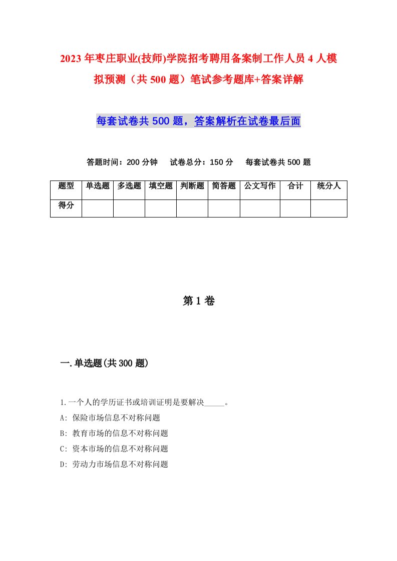 2023年枣庄职业技师学院招考聘用备案制工作人员4人模拟预测共500题笔试参考题库答案详解