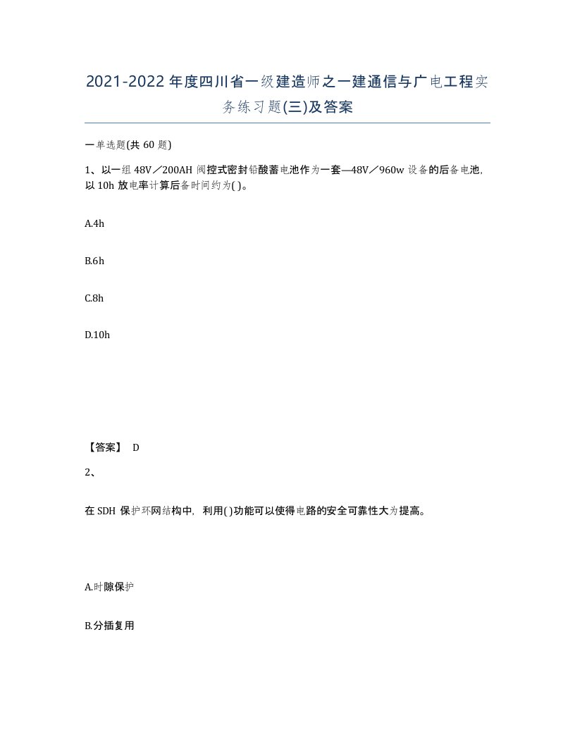 2021-2022年度四川省一级建造师之一建通信与广电工程实务练习题三及答案