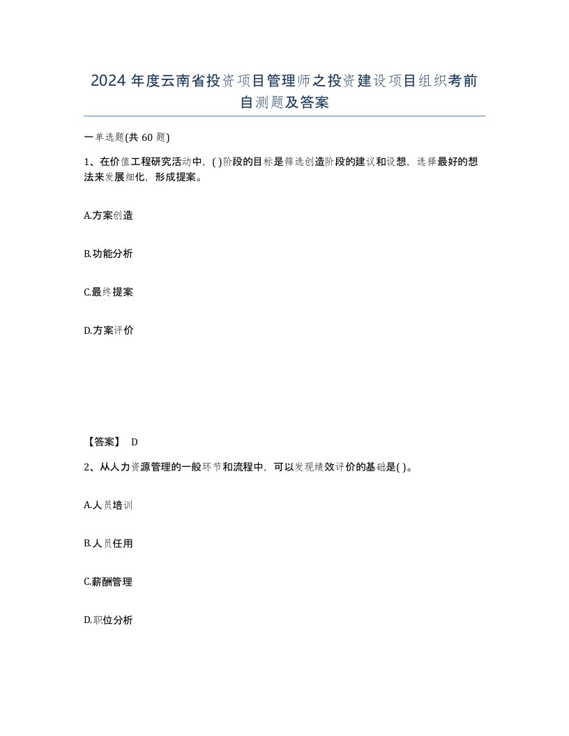 2024年度云南省投资项目管理师之投资建设项目组织考前自测题及答案