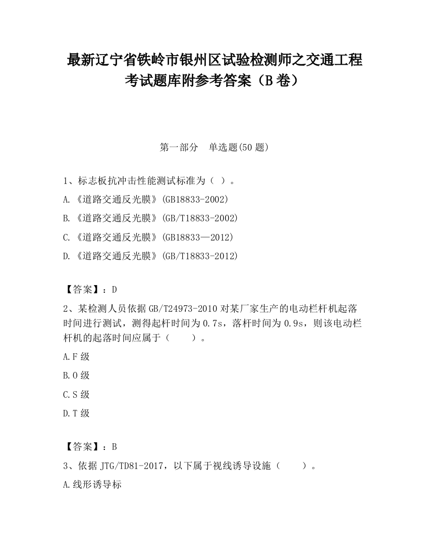 最新辽宁省铁岭市银州区试验检测师之交通工程考试题库附参考答案（B卷）