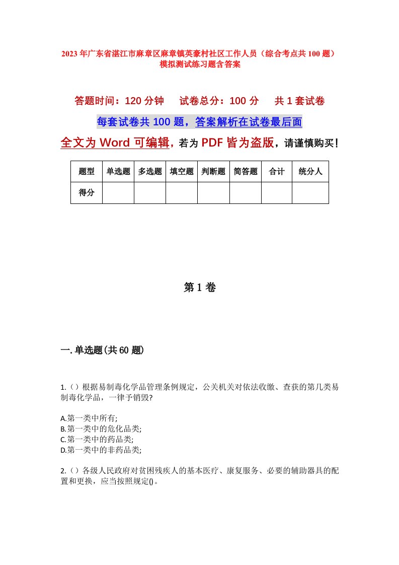 2023年广东省湛江市麻章区麻章镇英豪村社区工作人员综合考点共100题模拟测试练习题含答案