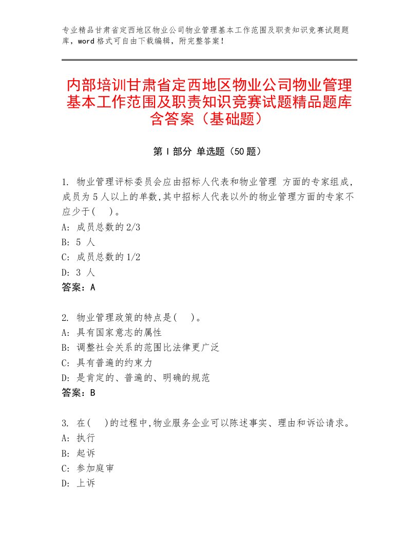 内部培训甘肃省定西地区物业公司物业管理基本工作范围及职责知识竞赛试题精品题库含答案（基础题）