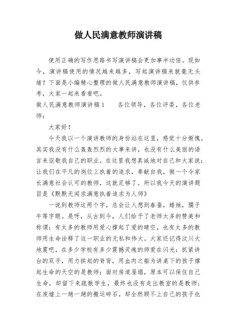 做人民满意教师演讲稿_2