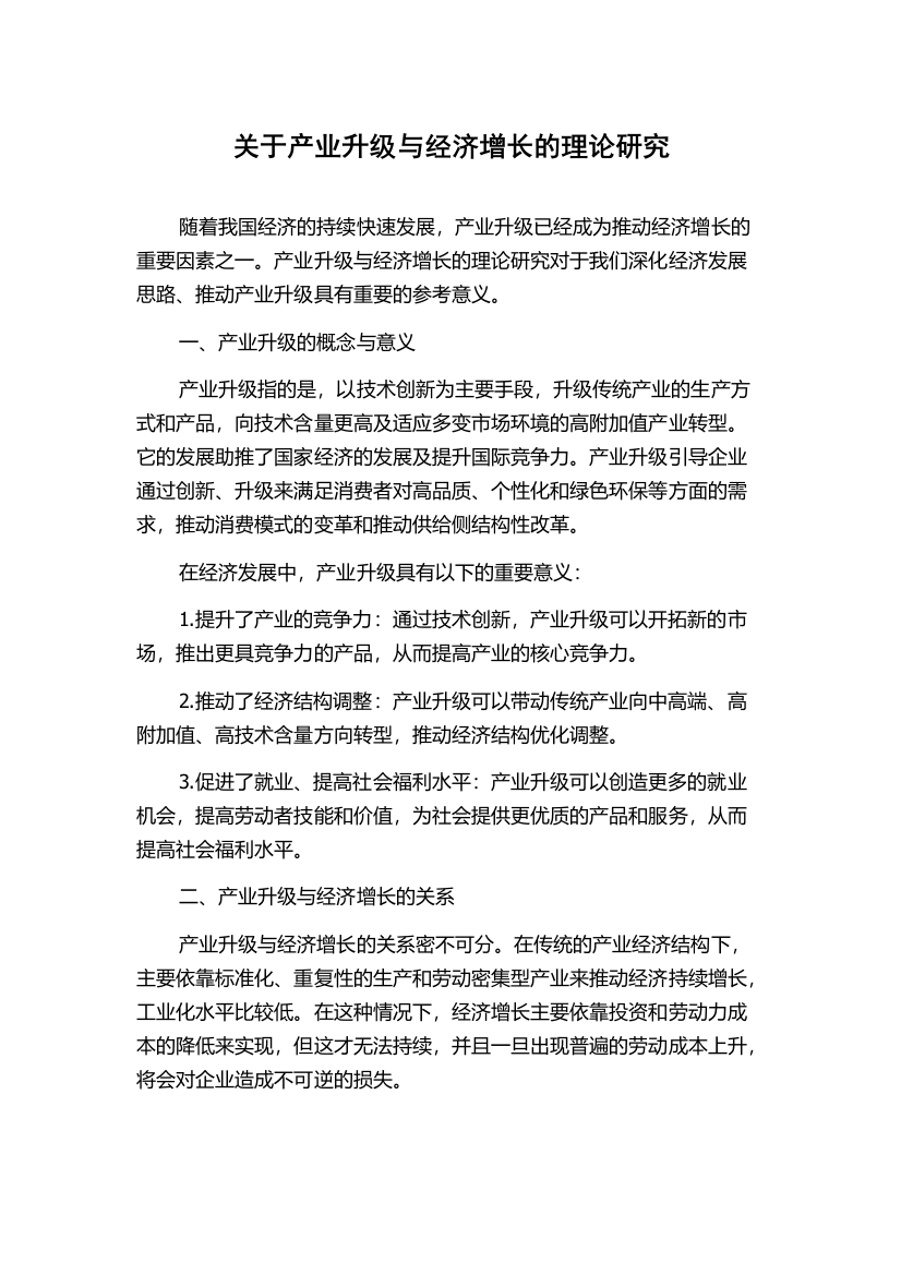 关于产业升级与经济增长的理论研究