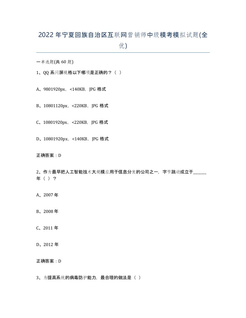 2022年宁夏回族自治区互联网营销师中级模考模拟试题全优