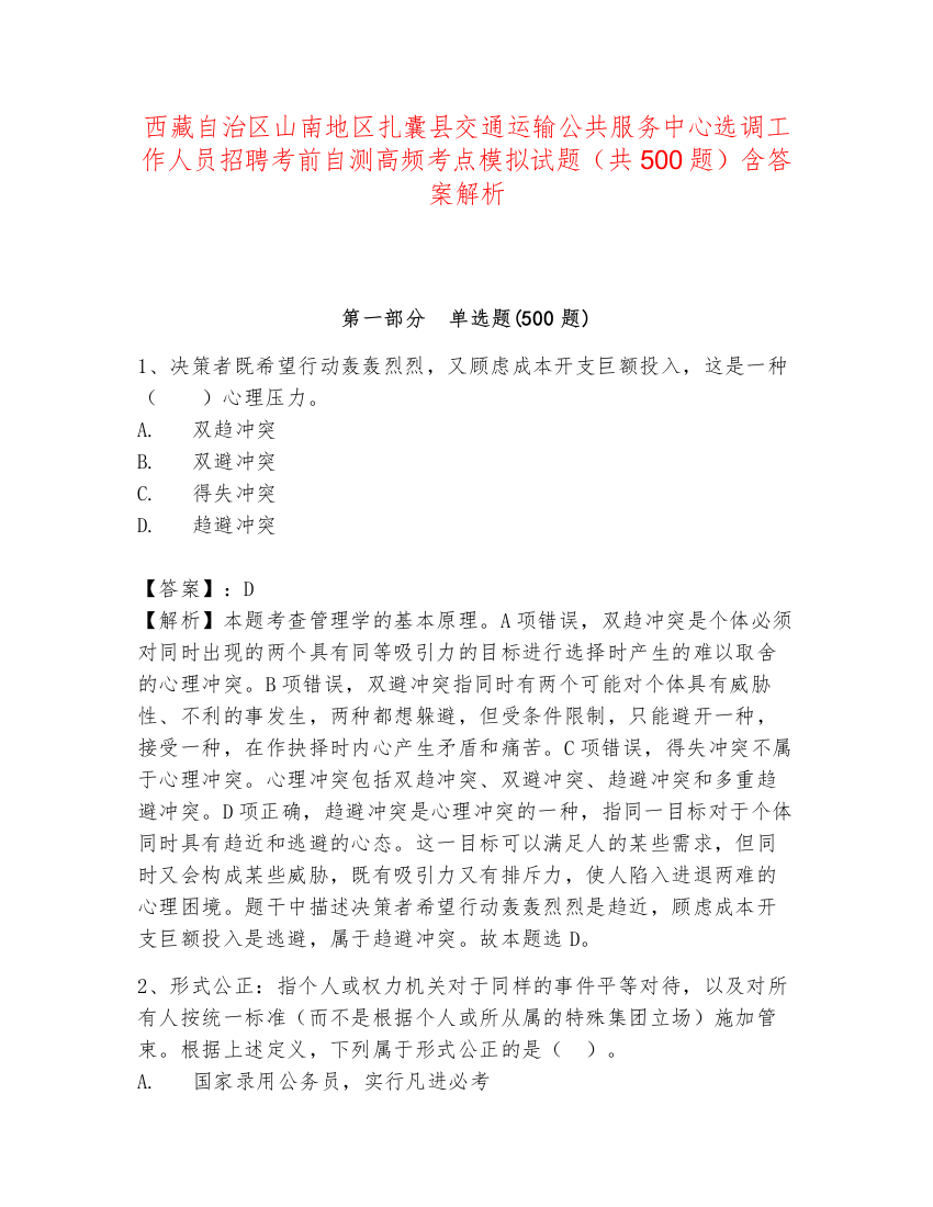 西藏自治区山南地区扎囊县交通运输公共服务中心选调工作人员招聘考前自测高频考点模拟试题（共500题）含答案解析