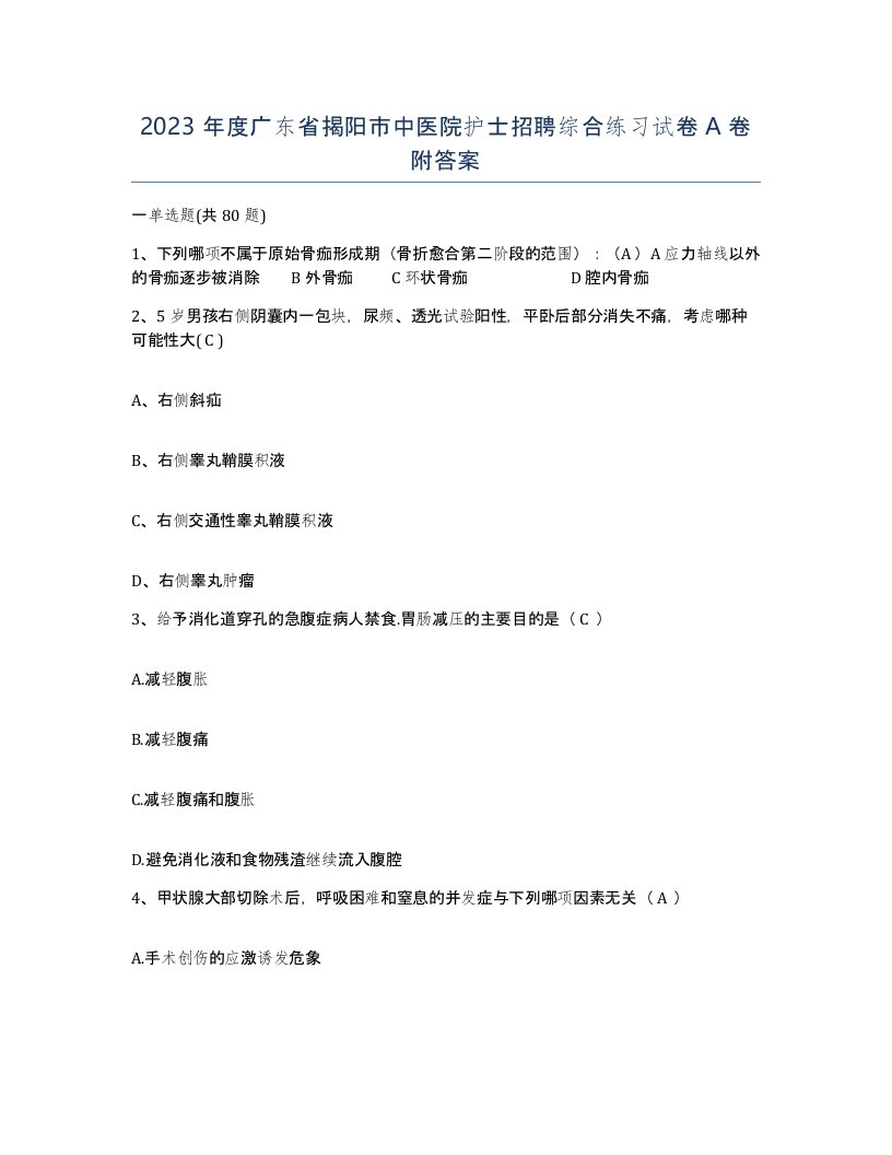 2023年度广东省揭阳市中医院护士招聘综合练习试卷A卷附答案