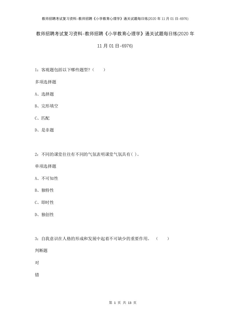 教师招聘考试复习资料-教师招聘小学教育心理学通关试题每日练2020年11月01日-6976