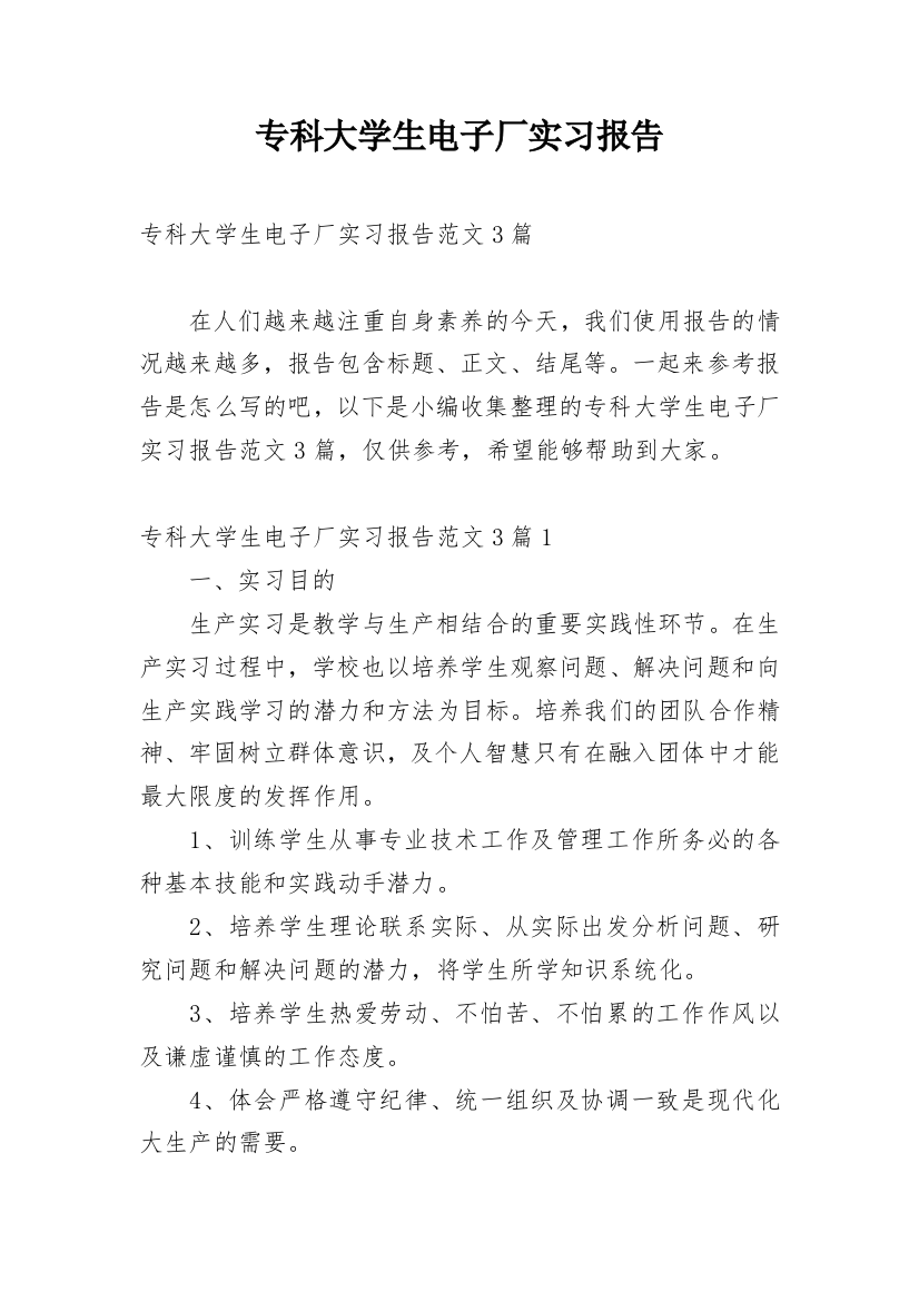 专科大学生电子厂实习报告