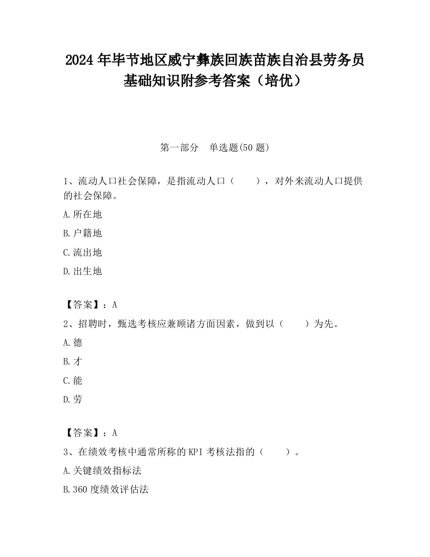 2024年毕节地区威宁彝族回族苗族自治县劳务员基础知识附参考答案（培优）