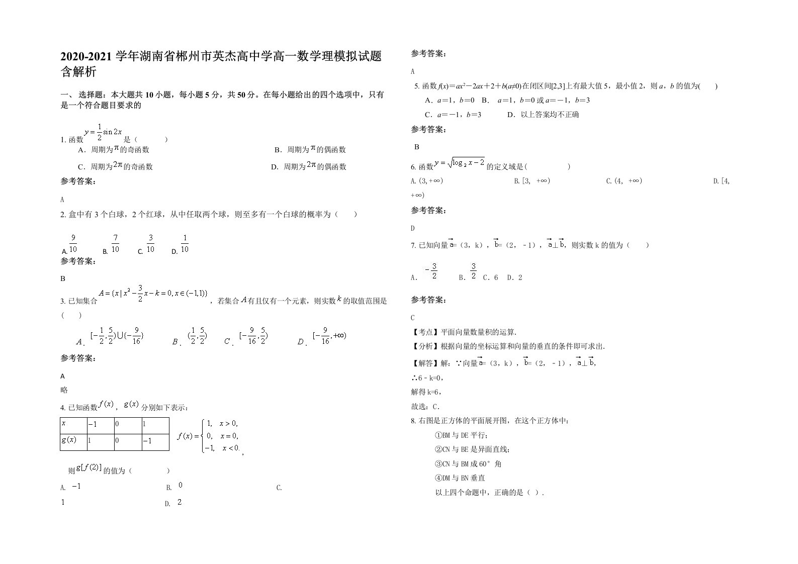 2020-2021学年湖南省郴州市英杰高中学高一数学理模拟试题含解析