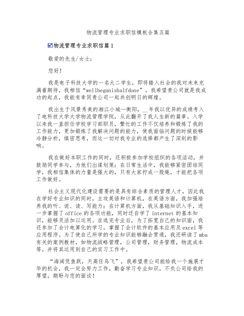 物流管理专业求职信模板合集五篇