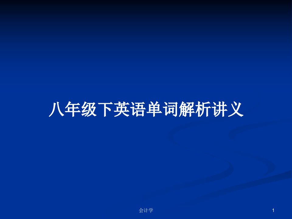 八年级下英语单词解析讲义PPT学习教案