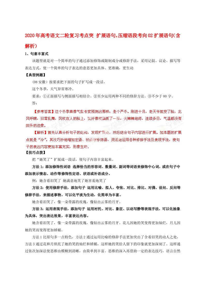 2020年高考语文二轮复习考点突扩展语句压缩语段考向02扩展语句含解析