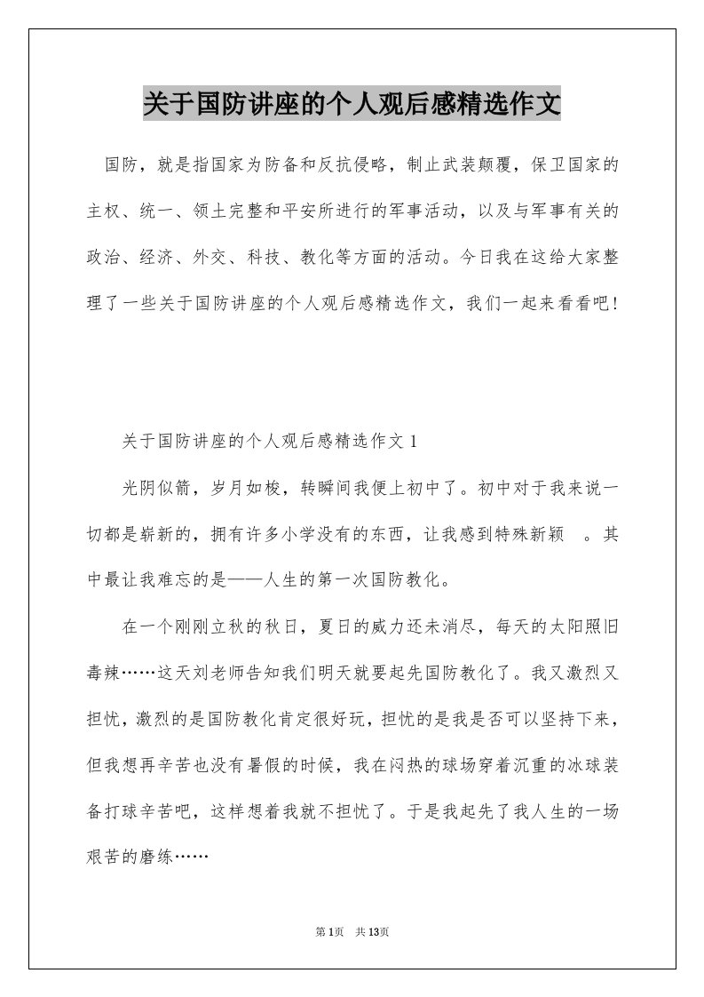 关于国防讲座的个人观后感精选作文