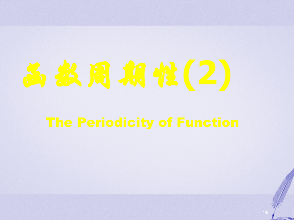 高中数学第一章三角函数1.3.1三角函数的周期性2全国公开课一等奖百校联赛微课赛课特等奖PPT课件