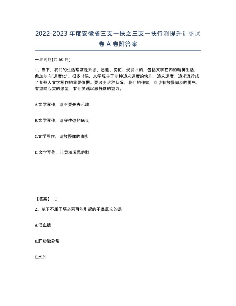 2022-2023年度安徽省三支一扶之三支一扶行测提升训练试卷A卷附答案