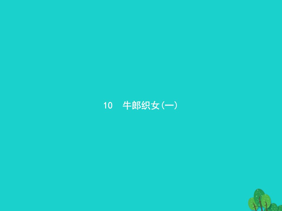 2022五年级语文上册第三单元10牛郎织女一课件新人教版