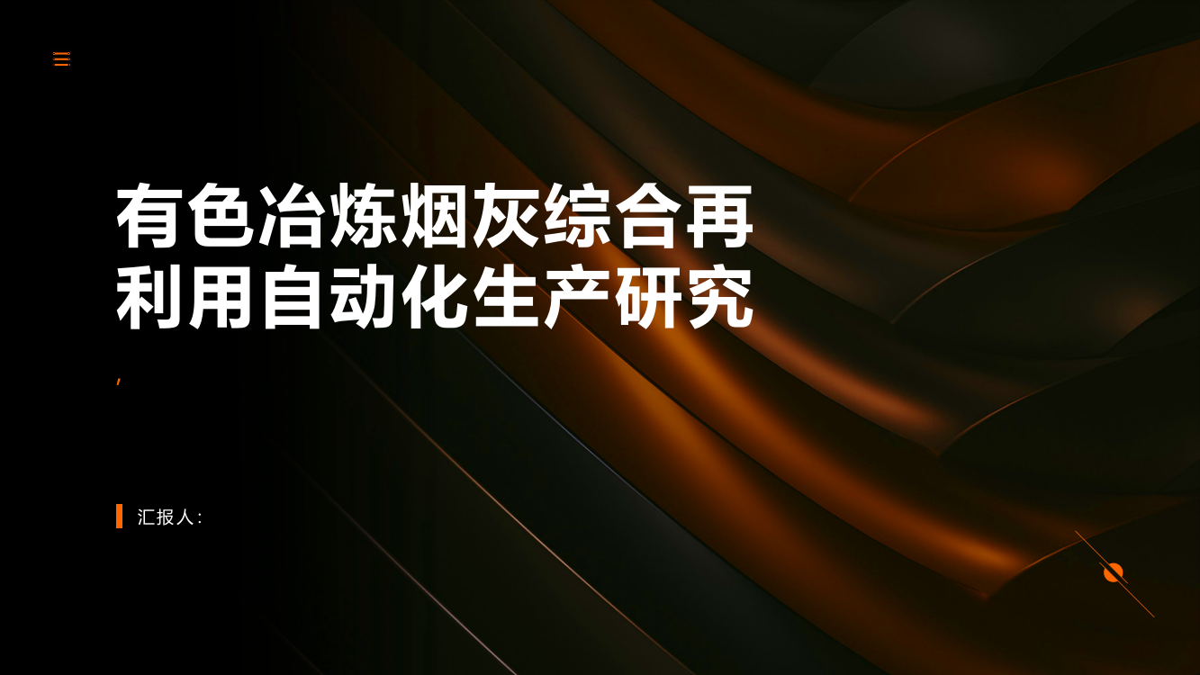 有色冶炼烟灰综合再利用自动化生产研究